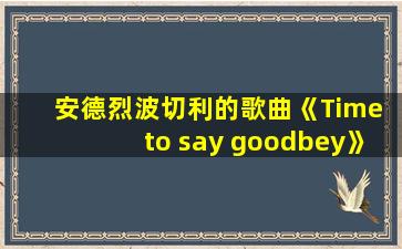 安德烈波切利的歌曲《Time to say goodbey》